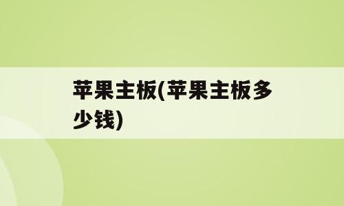 苹果主板(苹果主板多少钱)