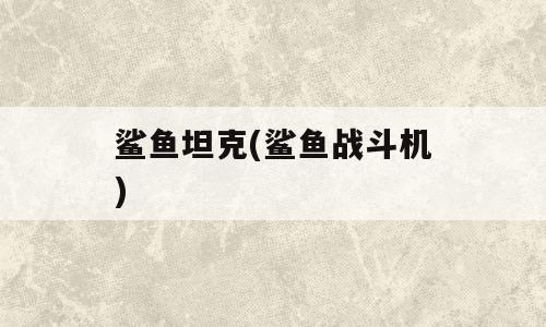 鲨鱼坦克(鲨鱼战斗机)