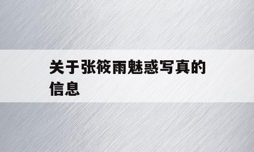 关于张筱雨魅惑写真的信息