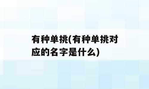 有种单挑(有种单挑对应的名字是什么)