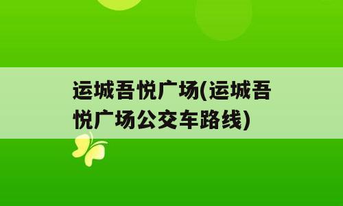 运城吾悦广场(运城吾悦广场公交车路线)