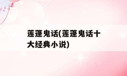 莲蓬鬼话(莲蓬鬼话十大经典小说)