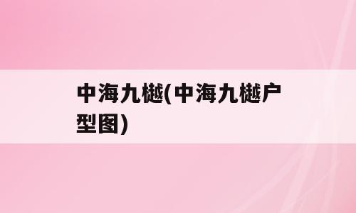 中海九樾(中海九樾户型图)