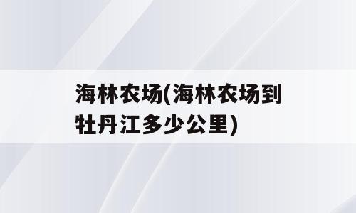 海林农场(海林农场到牡丹江多少公里)