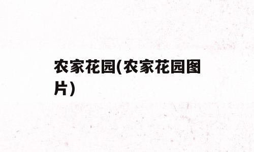 农家花园(农家花园图片)