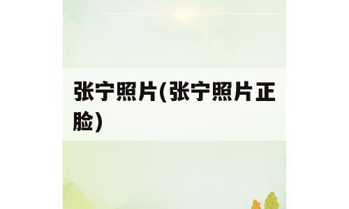 张宁照片(张宁照片正脸)