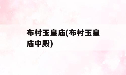 布村玉皇庙(布村玉皇庙中殿)