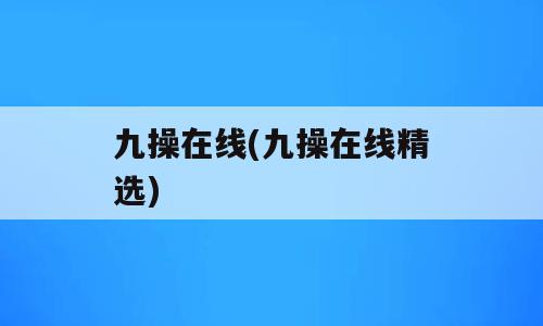九操在线(九操在线精选)