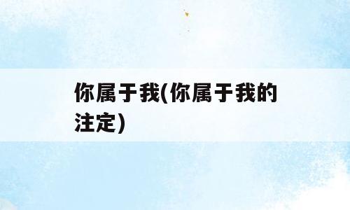 你属于我(你属于我的注定)