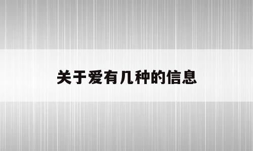 关于爱有几种的信息