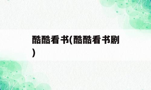 酷酷看书(酷酷看书剧)