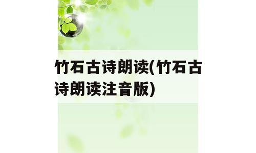 竹石古诗朗读(竹石古诗朗读注音版)