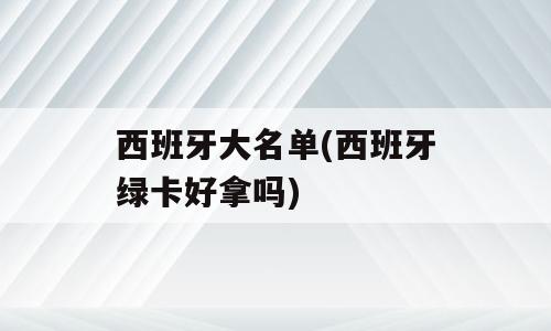 西班牙大名单(西班牙绿卡好拿吗)