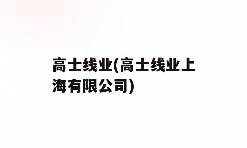 高士线业(高士线业上海有限公司)