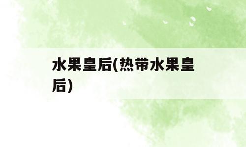 水果皇后(热带水果皇后)