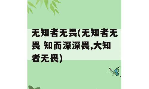无知者无畏(无知者无畏 知而深深畏,大知者无畏)