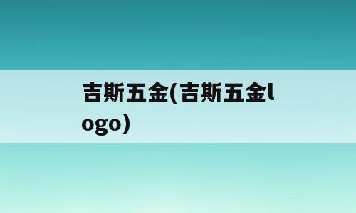 吉斯五金(吉斯五金logo)