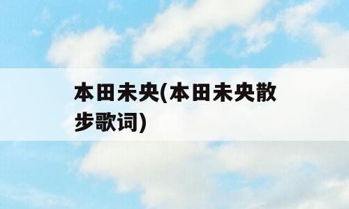 本田未央(本田未央散步歌词)