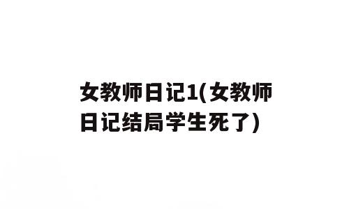 女教师日记1(女教师日记结局学生死了)