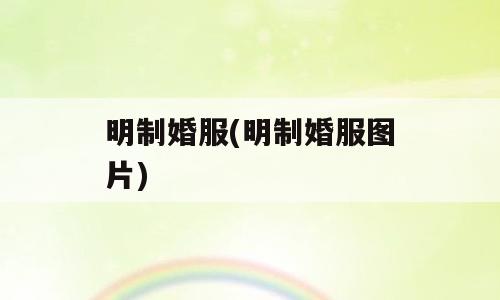 明制婚服(明制婚服图片)