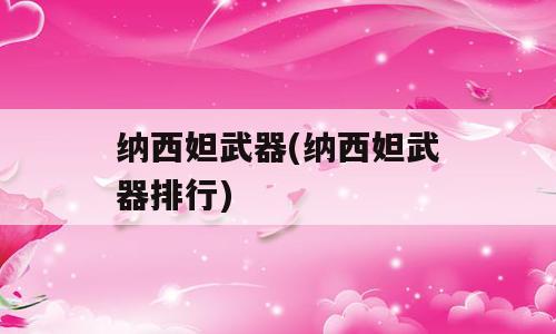 纳西妲武器(纳西妲武器排行)