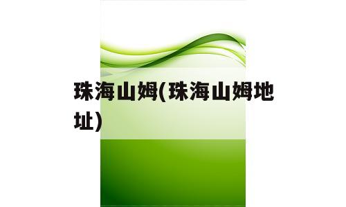 珠海山姆(珠海山姆地址)
