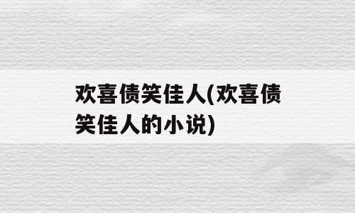 欢喜债笑佳人(欢喜债笑佳人的小说)