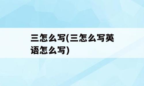 三怎么写(三怎么写英语怎么写)