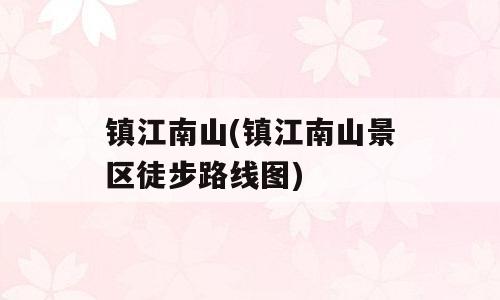 镇江南山(镇江南山景区徒步路线图)