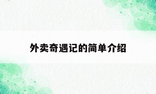 外卖奇遇记的简单介绍