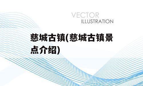 慈城古镇(慈城古镇景点介绍)