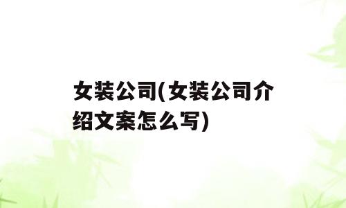 女装公司(女装公司介绍文案怎么写)