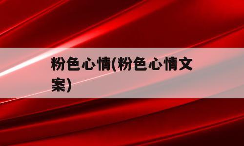 粉色心情(粉色心情文案)