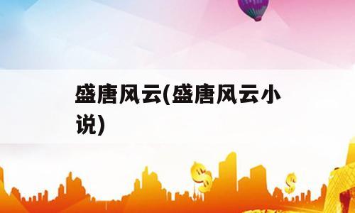 盛唐风云(盛唐风云小说)