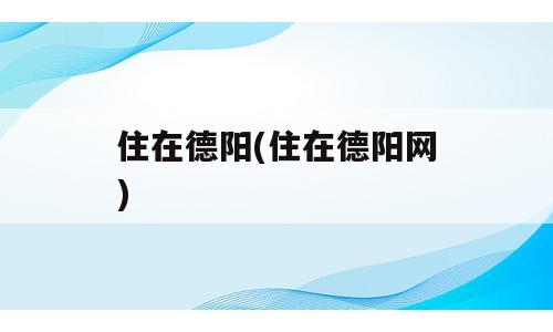 住在德阳(住在德阳网)