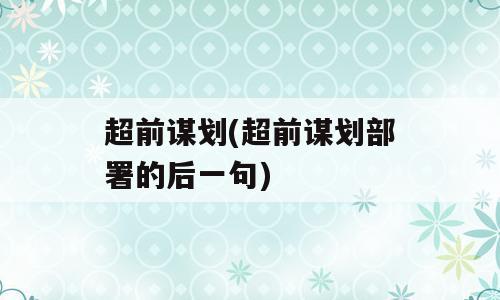 超前谋划(超前谋划部署的后一句)