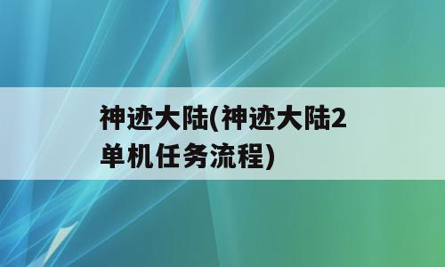 神迹大陆(神迹大陆2单机任务流程)