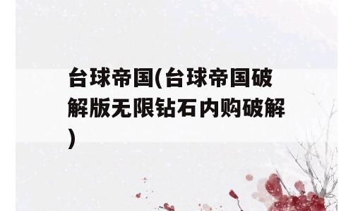 台球帝国(台球帝国破解版无限钻石内购破解)
