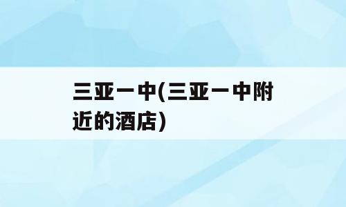 三亚一中(三亚一中附近的酒店)