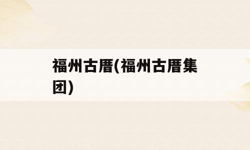 福州古厝(福州古厝集团)
