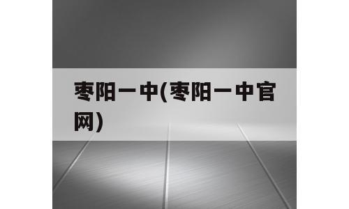 枣阳一中(枣阳一中官网)