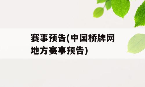 赛事预告(中国桥牌网地方赛事预告)