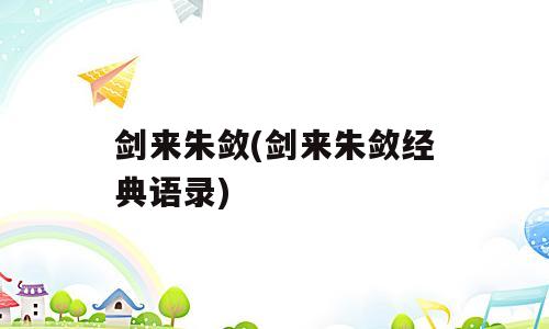 剑来朱敛(剑来朱敛经典语录)