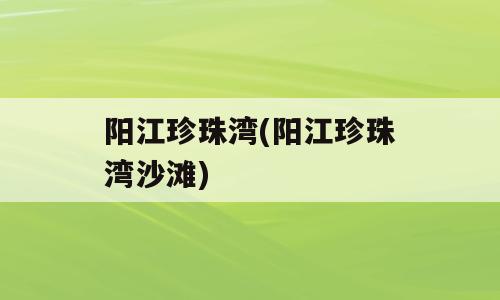阳江珍珠湾(阳江珍珠湾沙滩)
