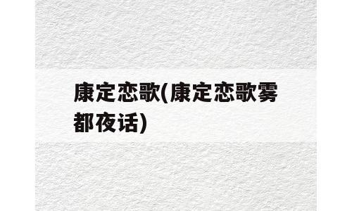 康定恋歌(康定恋歌雾都夜话)