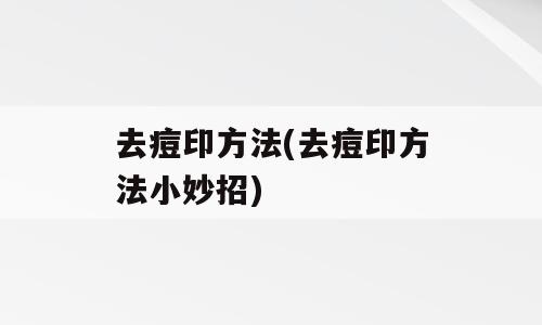 去痘印方法(去痘印方法小妙招)
