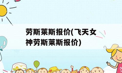 劳斯莱斯报价(飞天女神劳斯莱斯报价)
