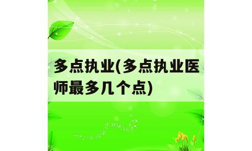 多点执业(多点执业医师最多几个点)