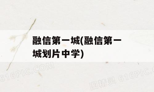 融信第一城(融信第一城划片中学)