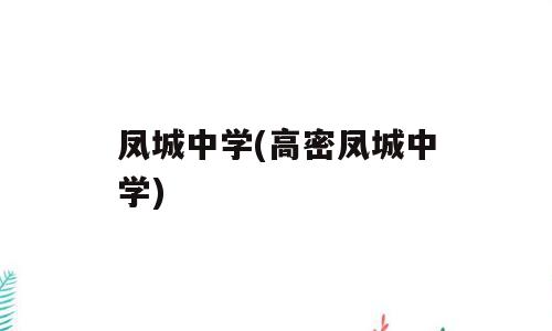 凤城中学(高密凤城中学)